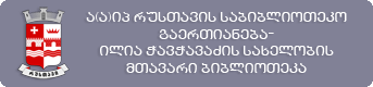 რუსთავის საბიბლიოთეკო გაერთიანება